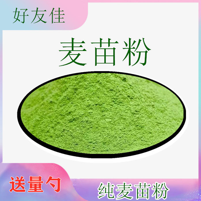 麦苗粉原粉 冲饮代餐饱腹 膳食纤维青汁粉 面膜原料500克送量勺