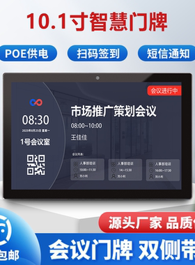 10.1寸会议预约电子门牌智能