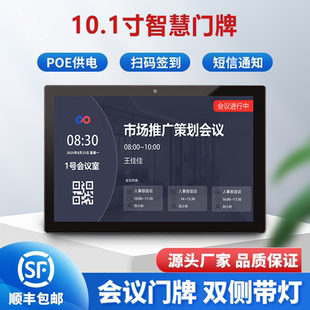 10.1寸会议室智慧电子门牌智能预约系统显示屏交互式扫码人脸签到