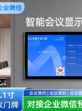 10.1寸超薄电子智慧门牌显示屏会议签到微信钉钉会议室预约系统