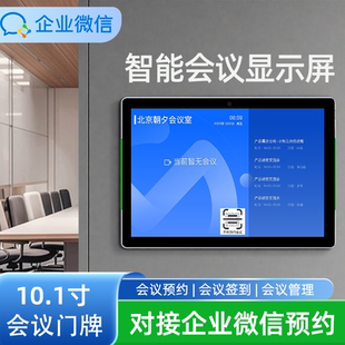 10.1寸超薄电子智慧门牌显示屏会议签到微信钉钉会议室预约系统