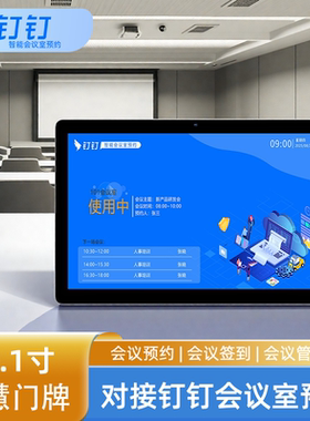 10.1寸超薄电子智慧门牌显示屏会议签到钉钉微信会议室预约系统