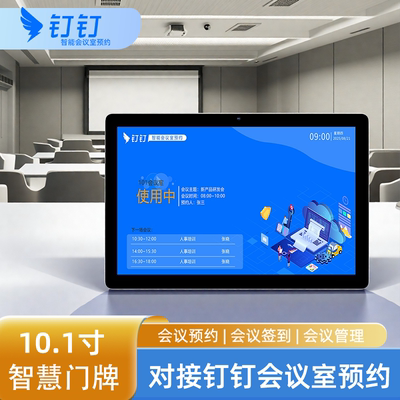 10.1寸超薄电子智慧门牌显示屏会议签到钉钉微信会议室预约系统