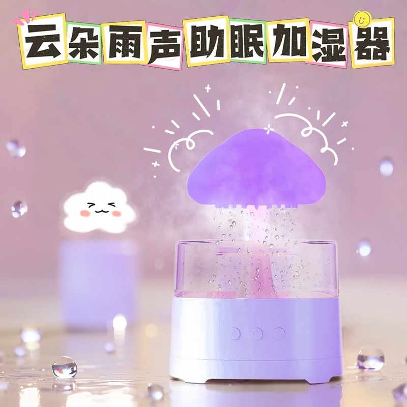 蘑菇云朵下雨加湿器小夜灯白噪音雨滴助眠雨声香薰气氛灯女生礼物
