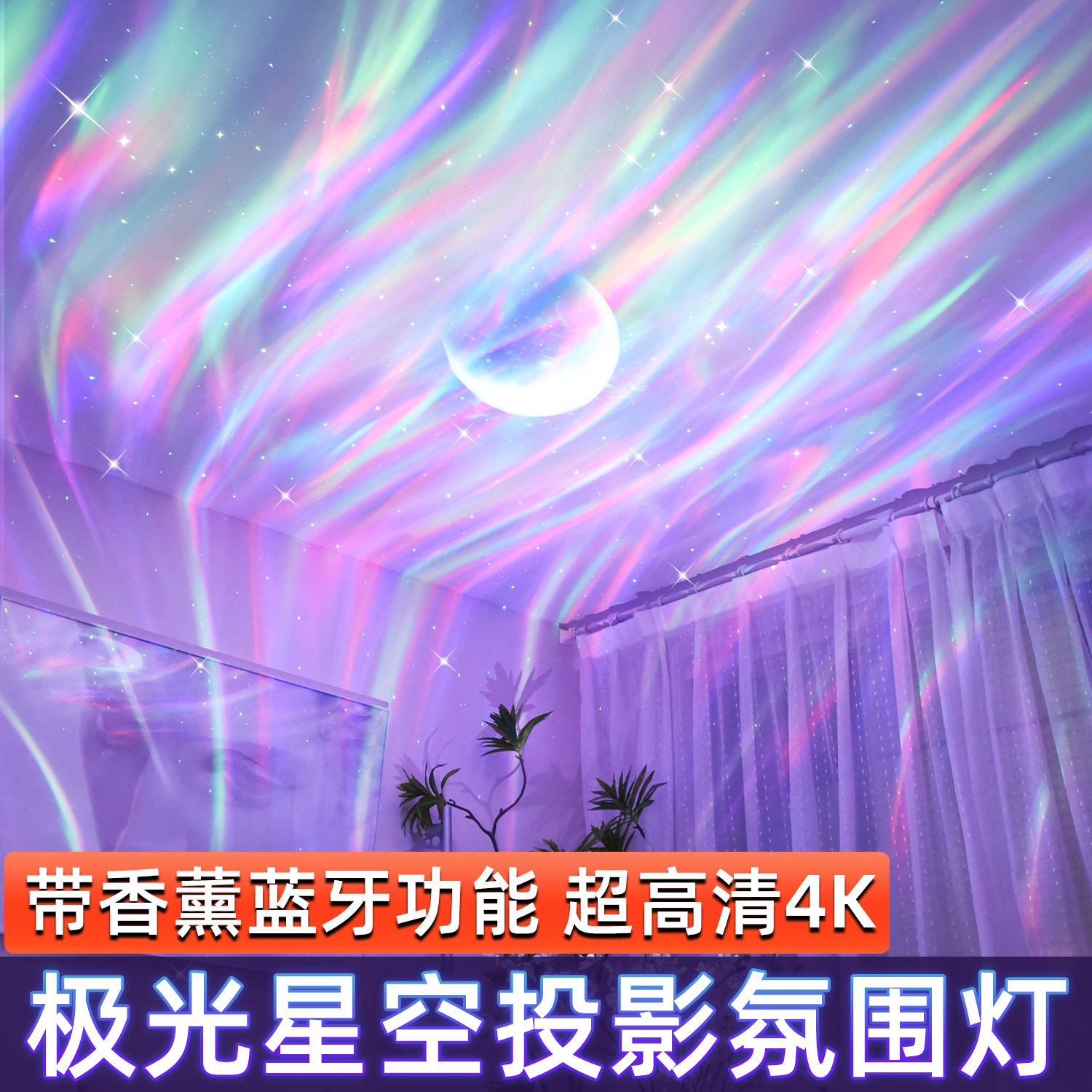 【带香薰功能】北极光星空投影灯