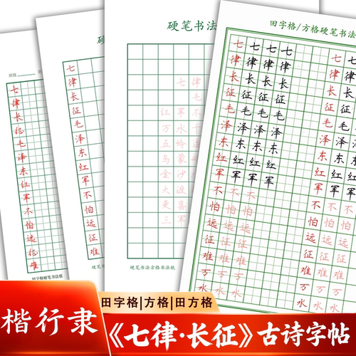 七律长征古诗行楷书描红对临字帖