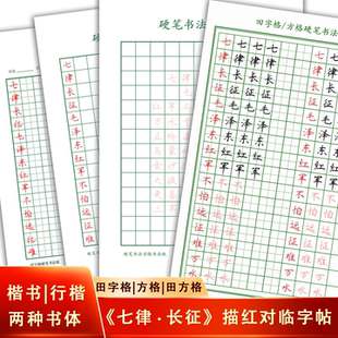 手写红军七律长征古诗行楷书描红对临字帖田方格硬笔书法范本爱国