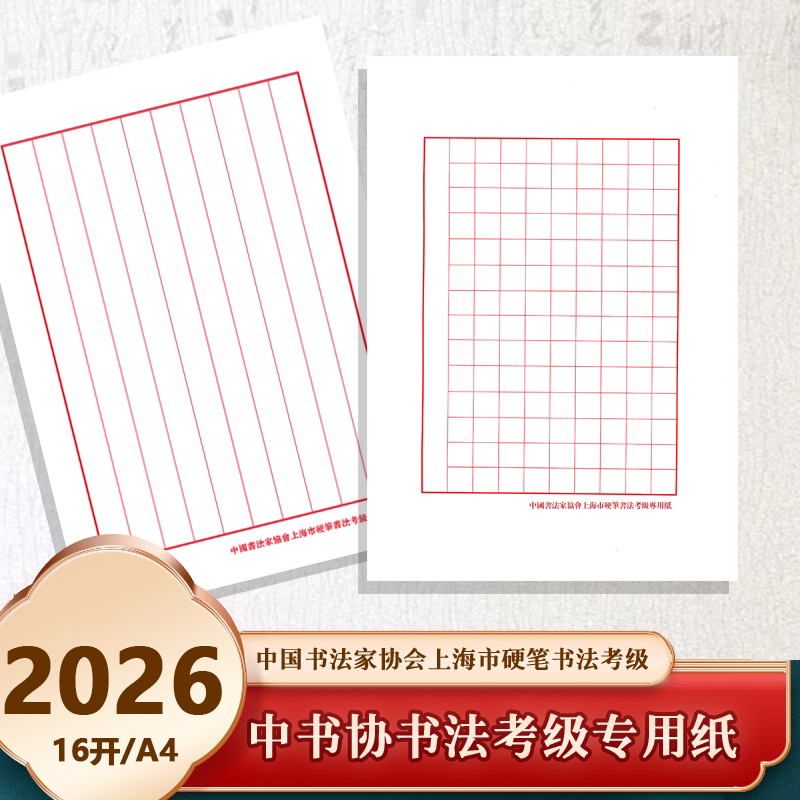 中国书法家协会上海市硬笔书法考级专用纸中书协考级纸作品纸方格