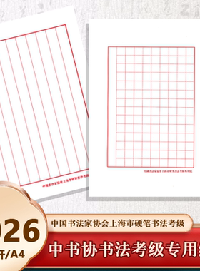上海书法协会考级纸2345678910级