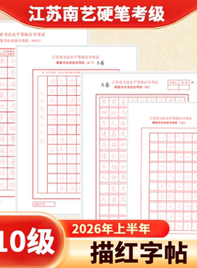 江苏南艺书法描红字帖硬笔书法考