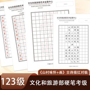 文旅部123级山村咏怀画古诗描红对临字帖硬笔书法考级纸作品比赛