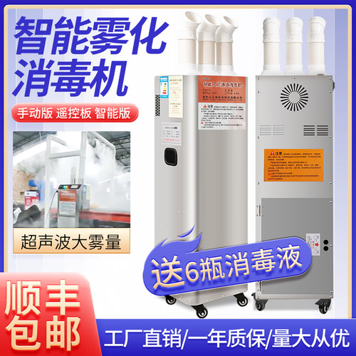 智能雾化消毒机快递车间养殖用