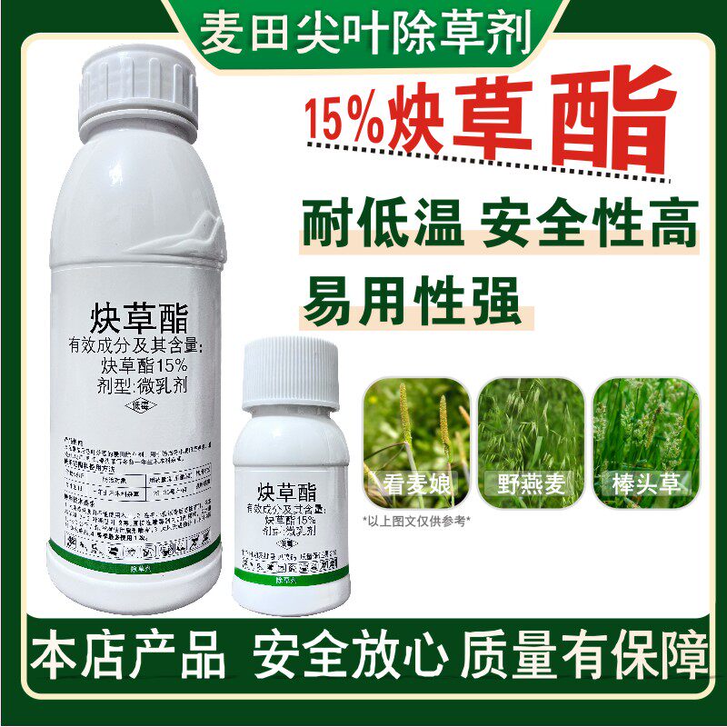 15%炔草酯小麦苗后专用除草剂除草剂