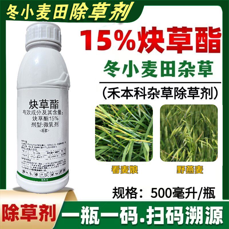 15%炔草酯小麦田除草剂野燕麦除草剂