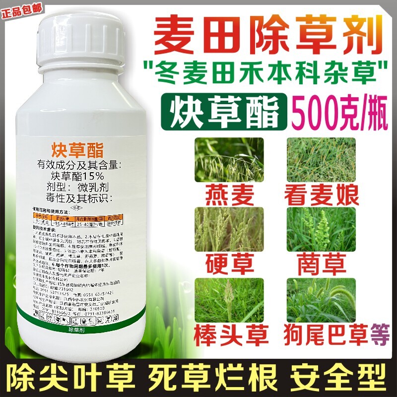 小麦苗后专用除草剂炔草酯正品农药野燕麦看麦娘硬草等早熟禾狗尾