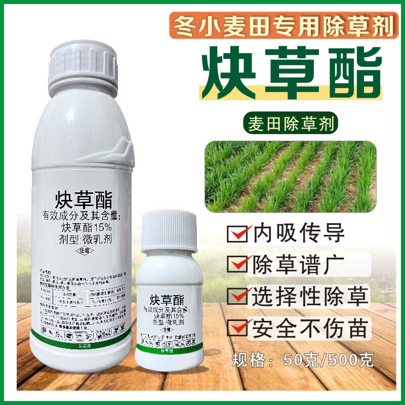 小麦苗后专用除草剂炔草酯正品农药野燕麦看麦娘黑麦草早熟禾狗尾