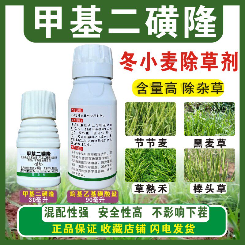 甲基二磺隆小麦田苗后除草剂节节麦黑麦草草熟禾棒头草等苗后除草