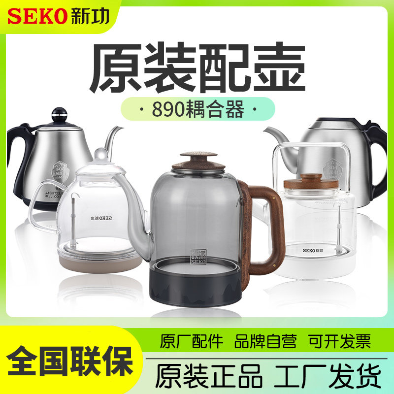 Seko新功原厂配壶全自动电热水壶配件高硼硅玻璃烧水壶890耦合器