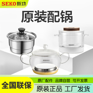 SEKO/新功原厂配件304不锈钢电热茶炉配锅配壶茶具消毒锅多种型号