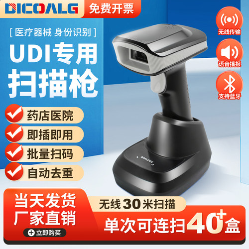 药品追溯扫码枪UDI码批量扫码