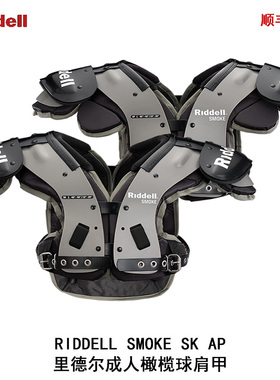 顺丰发货 RIDDELL SMOKE美式橄榄球护肩甲青年胸甲SK AP