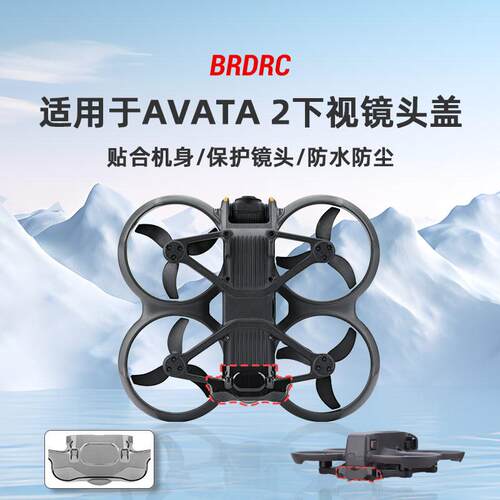 适用大疆AVATA 2下视镜头盖 穿越机下视保护罩相机云台固定盖配件