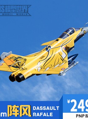 FMS80mm涵道阵风像真航模函道攻击机电动遥控模型固定翼泡沫拼装