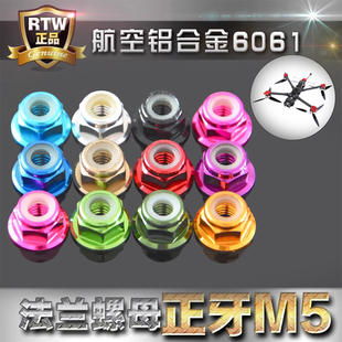 6061航空铝 台湾RTW M5彩色铝合金桨叶锁紧 5寸穿越机螺母 防松