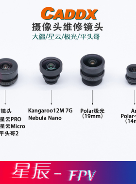 CADDX 月光镜头 极光Polar维修镜头 星云PRO VISTA摄像头