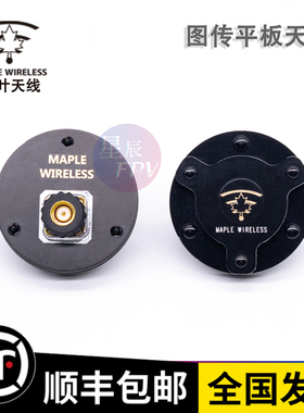 枫叶天线 EV200D SKY圆极化 左旋右旋 肥鲨SKYZONE 小飞手 BR眼罩