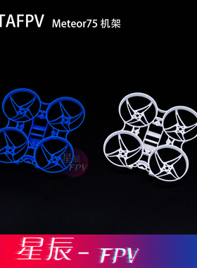BETAFPV Meteor75室内外竞速四轴无人机机架配件2寸竞速FPV穿越机