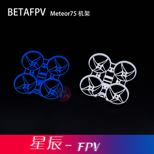 BETAFPV Meteor75室内外竞速四轴无人机机架配件2寸竞速FPV穿越机