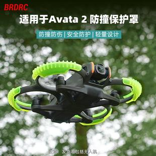 BRDRC适用大疆AVATA2桨叶保护圈 阿瓦塔2螺旋桨防撞圈保护 罩配件