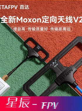 BETAFPV Moxon V2远航天线高增益穿越机长距离无人机2.4G/915MHz