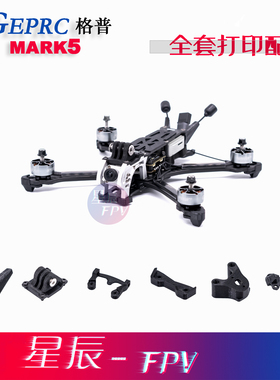 格普GEPRC MARK5 全套3D打印件 MARK5天线打印件 915 机臂 模拟图