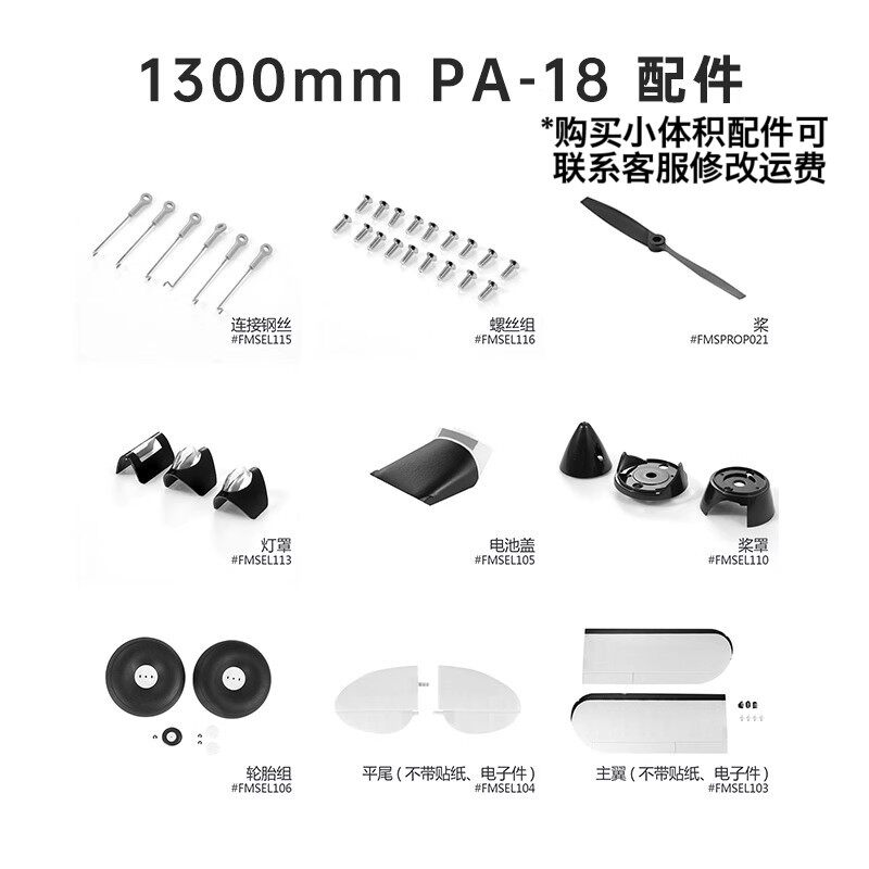 FMS固定翼配件PA-18配件