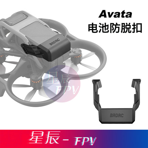 星辰FPVAVATA电池扣放松注塑件