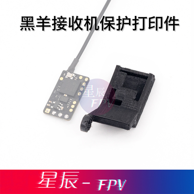 格普黑羊接收机3D打印件