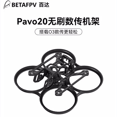 BETAFPVPavo20机架穿越机FPV