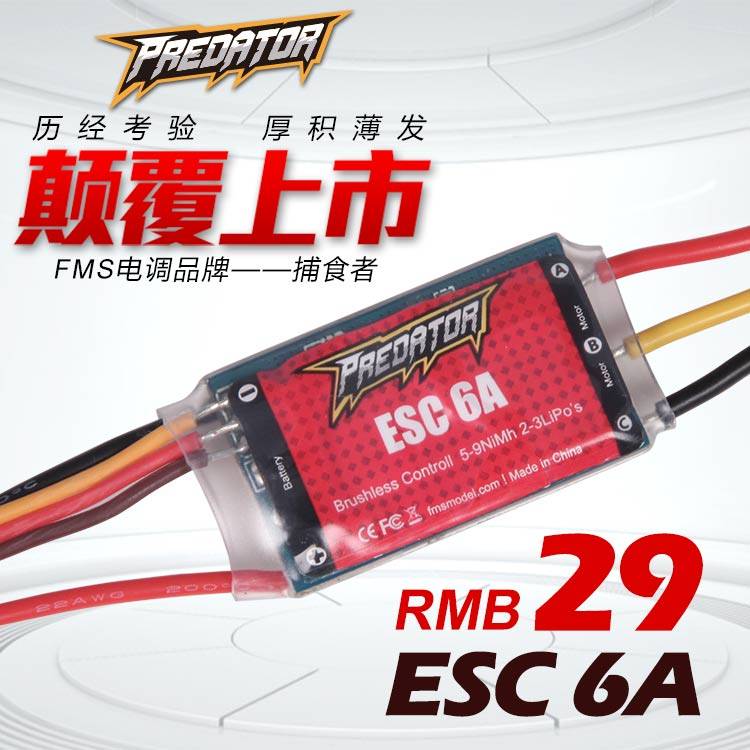 FMS6A航模电调无刷2A线性BEC