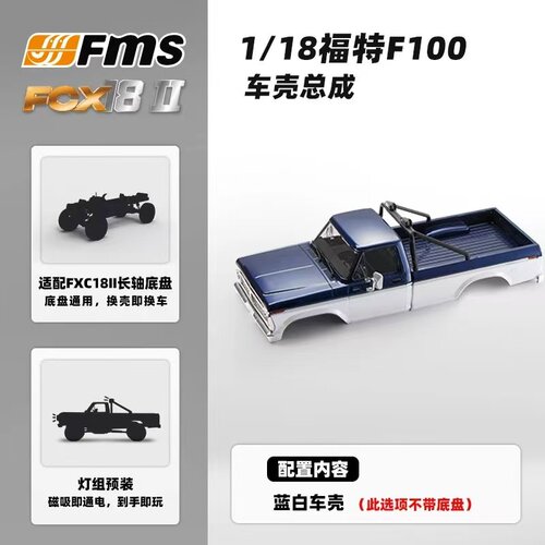FMS FCX18II 福特F-100 配件 118L01BD