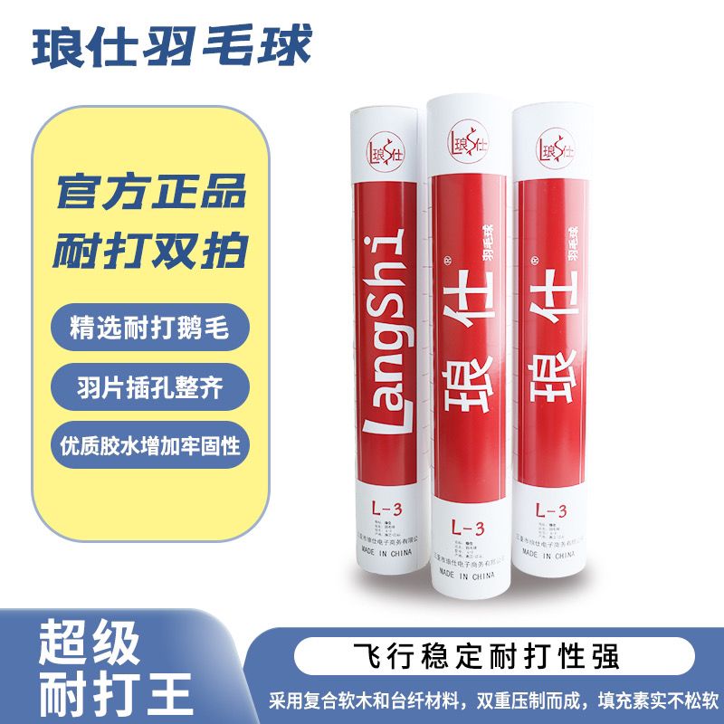 羽毛球鹅毛耐打王琅仕