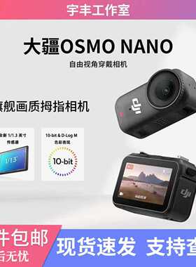 大疆新品 osmonano拇指运动相机 亲子4K