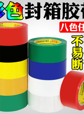 彩色封箱胶带7色可选红色黄色蓝色绿色黑色白色打包胶布批发包邮