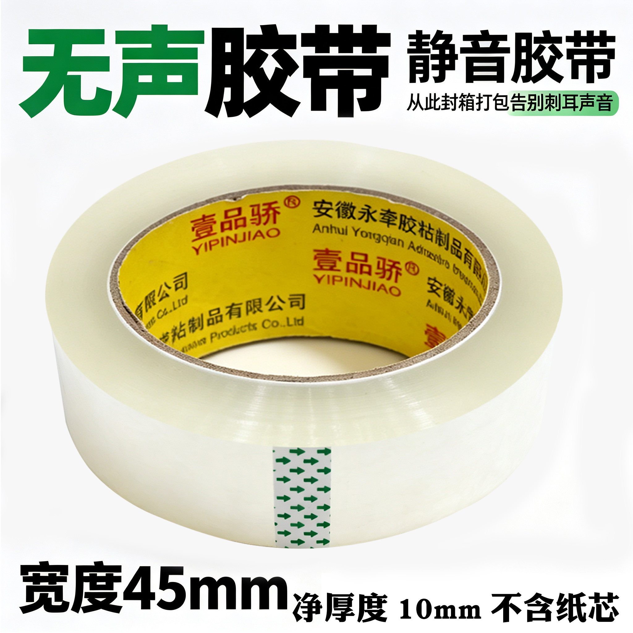 壹品骄无声胶带静音封箱胶带45mm宽抗拉耐磨打包胶带快递封口胶带