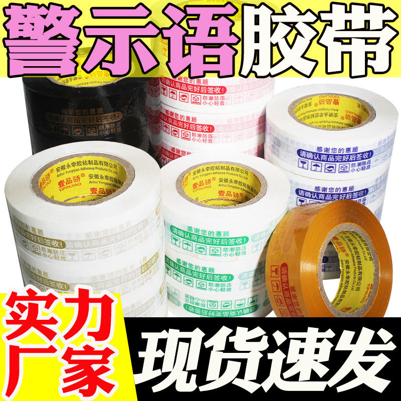 整箱胶带警示语白底红字篮字绿字封箱打包胶布白底黑底金字大卷胶,包装,包装胶带,淘宝优惠券,粉丝福利购,淘宝优惠卷