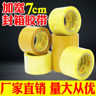 宽7cm透明胶带封箱胶布大宽快递封口胶电商打包胶卷结实耐用胶纸