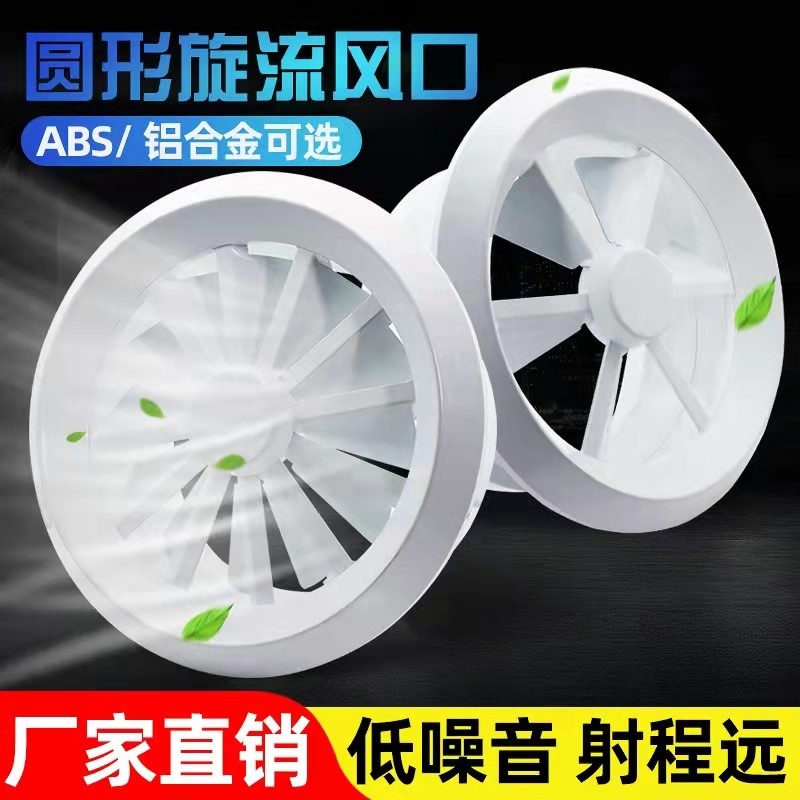 ABS圆形旋流出风口涡轮旋转喷口机场车站电影院中央空调新通风口