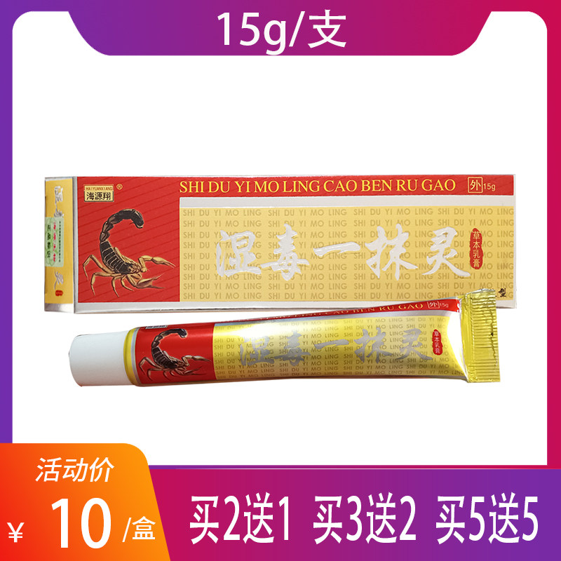 5月到期特价卖】海源翔湿毒一抹灵草本乳膏15克成人男女抑菌乳膏
