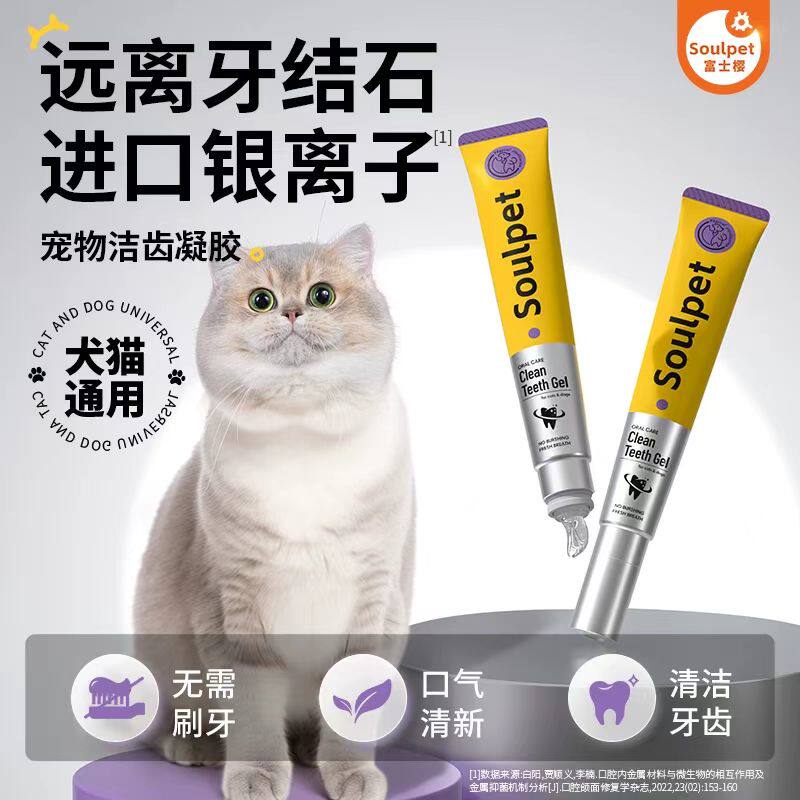 富士樱宠物洁齿凝胶清新口气99%除菌率狗狗猫咪液体牙膏金渐层